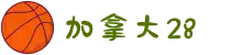 加拿大28-预测网|加拿大28预测|PC预测|极致火热的免费预测网站-再现28经典预测结果